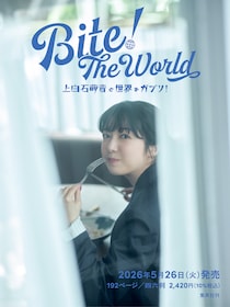 来年5/26発売決定！　『Bite! The World 上白石萌音と世界をガブリ!』　上白石「毎回の撮影はご褒美のようなものでした」