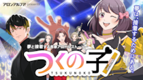 阿澄佳奈、西山宏太朗ら出演！7年ぶり累計3000万再生の人気企画復活！アロンアルフアの「推し活」アニメが注目だ