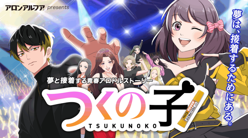 阿澄佳奈、西山宏太朗ら出演!7年ぶり累計3000万再生の人気企画復活!アロンアルフアの「推し活」アニメが注目だ