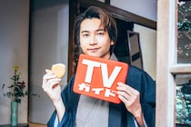 庄司浩平登場！　12/26発売『週刊TVガイド新春特大号』　庄司「こういった機会があると改めて背筋が伸びる感じがありました」