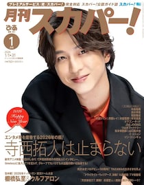 寺西拓人(timelesz)表紙解禁！　12/24発売『月刊スカパー！』　【撮りおろしインタビュー】も掲載！！