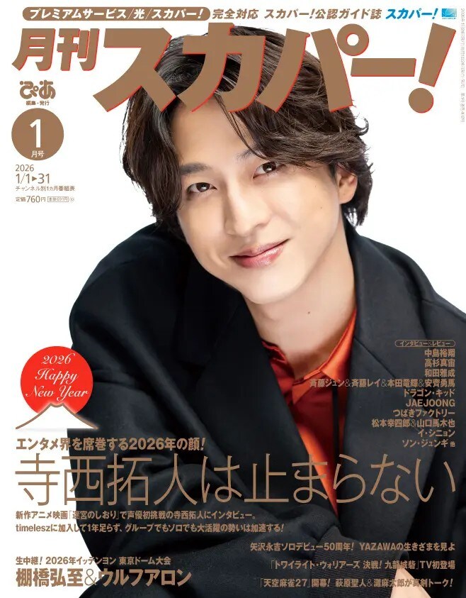 寺西拓人(timelesz)表紙解禁! 12/24発売『月刊スカパー!』 【撮りおろしインタビュー】も掲載!!