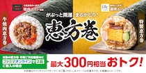 完売必至！ファミマ恵方巻予約開始、銀座おのでら・トラジ初監修に刀剣乱舞も参戦