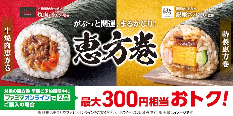 完売必至！ファミマ恵方巻予約開始、銀座おのでら・トラジ初監修に刀剣乱舞も参戦
