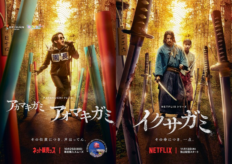 『イクサガミ』× ひらかたパーク 【コラボポスター】公開! 岡田園長「アカマキガミ アオマキガミ、、、イクサガミ」