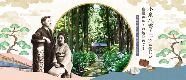 2025年秋朝ドラ「ばけばけ」の原点へ、小泉八雲と妻セツが愛した島根の地