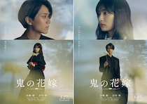 永瀬廉×吉川愛　映画『鬼の花嫁』新ビジュアル公開＆追加キャスト解禁！　伊藤健太郎「各シーン丁寧に撮影していきました」