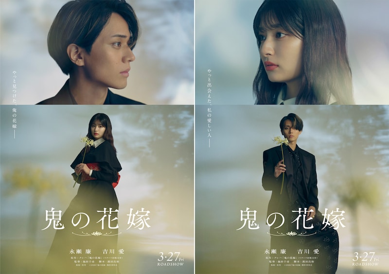 永瀬廉×吉川愛　映画『鬼の花嫁』新ビジュアル公開＆追加キャスト解禁！　伊藤健太郎「各シーン丁寧に撮影していきました」