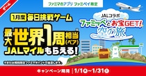 コンビニから世界一周へ？ ファミペイ×JAL初コラボが折り返し地点　SNSでは「1円の修行」と「夢のシミュレーション」が共存中