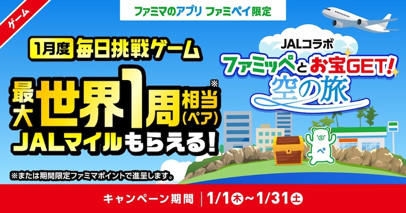 コンビニから世界一周へ？ ファミペイ×JAL初コラボが折り返し地点　SNSでは「1円の修行」と「夢のシミュレーション」が共存中