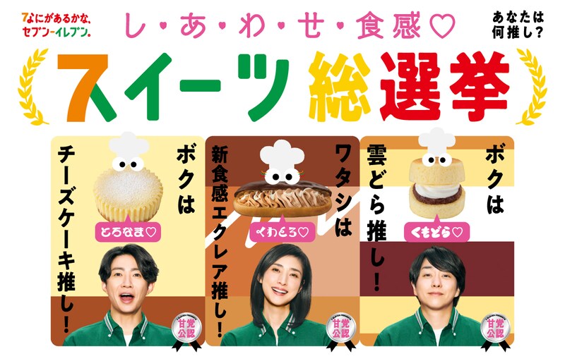 櫻井翔×相葉雅紀×天海祐希　セブン‐イレブン新TVCM『スイーツ総選挙 総集篇』公開！　相葉「とても美味しかった」