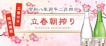 2026年「立春朝搾り」実施へ　全国42蔵が醸す“縁起酒”、2月4日に即日出荷