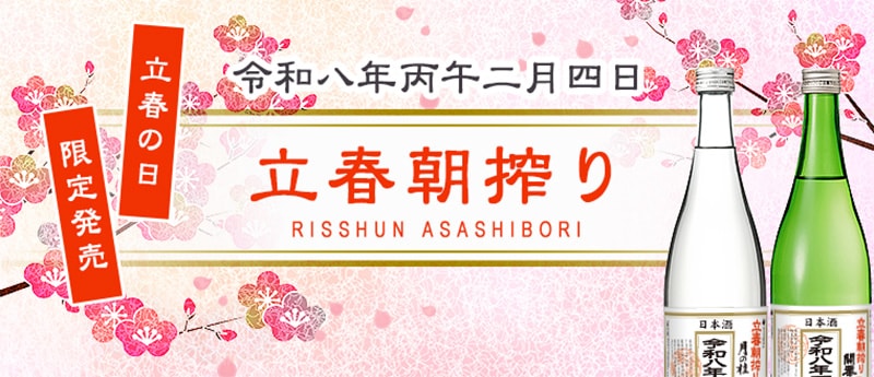 2026年「立春朝搾り」実施へ　全国42蔵が醸す“縁起酒”、2月4日に即日出荷