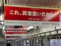受験応援広告が話題に！群馬の電車を”ご当地メッセージ”がジャック？ SNSで「全受験生に見てほしい」の声