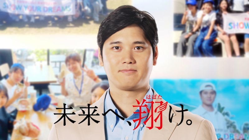 大谷翔平が「夢」への架け橋に！ 東京・大阪で“4人の大谷さん”が主役の広告？ ECC共同プロジェクトで次世代50名を米国招待