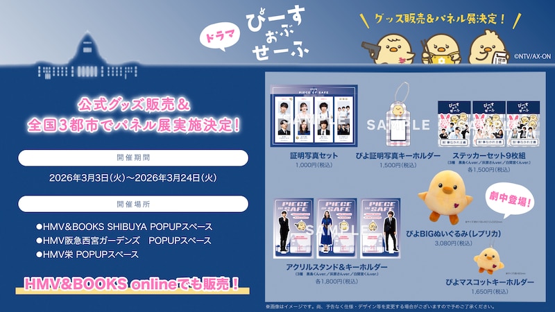 基俊介(IMP.)×佐々木美玲×落合モトキ　新ドラマ『ぴーすおぶせーふ』　【公式グッズ発売】＆全国3都市で「パネル展」開催決定！！