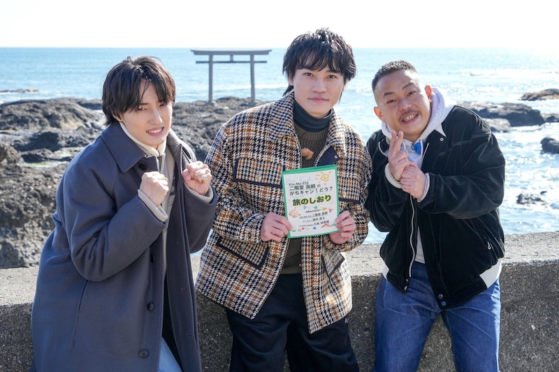 二階堂高嗣(Kis-My-Ft2)×川島如恵留(Travis Japan) 『キスマイ二階堂のがちキャン!旅』 二階堂「とてもいいロケとなりました」