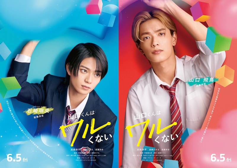 高橋恭平(なにわ男子)主演映画『山口くんはワルくない』 【髙橋ひかる&岩瀬洋志】出演解禁! 岩瀬「とても楽しい挑戦になりました」