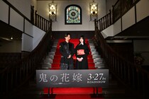 永瀬廉、吉川愛 登壇！　映画『鬼の花嫁』製作報告会　永瀬「とても綺麗な画とともに胸打たれる作品」