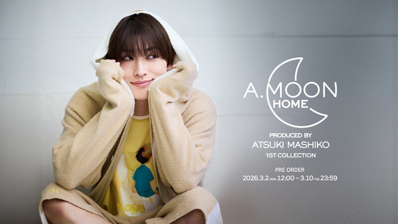 増子敦貴(GENIC) プロデュース　『A.MOON』ホームコレクション誕生！　増子「おうち時間、幸せに、楽しんでくださいね！」