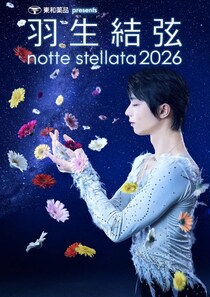 『東和薬品 presents 羽生結弦 notte stellata 2026』 【日テレプラス】では「3月～5月」3か月連続・全公演放送決定！！