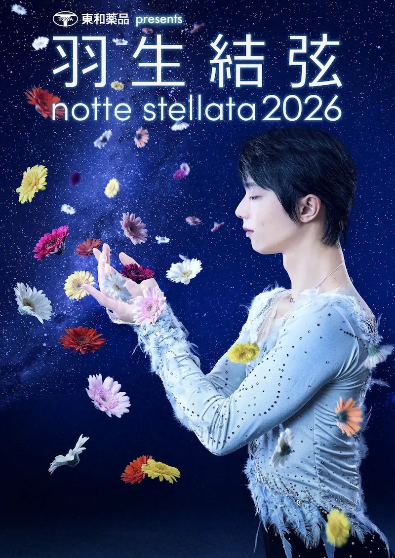 『東和薬品 presents 羽生結弦 notte stellata 2026』 【日テレプラス】では「3月～5月」3か月連続・全公演放送決定！！