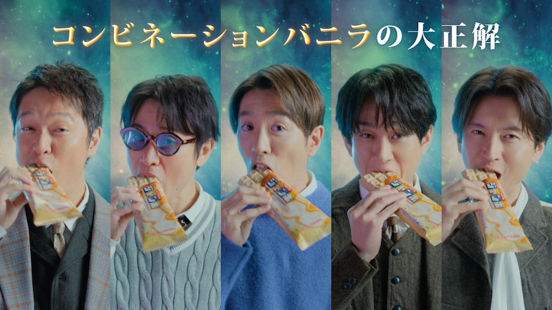 【SUPER EIGHT】出演！　『バニラモナカジャンボ』新TVCM公開！！　村上「今回は横山さんがキーマンじゃないすか」