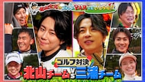 北山宏光×三浦翔平　3/22(日)放送『北山宏光のゴルフ PARっといこうぜ！』　放送終了後「TVer」でも配信！！