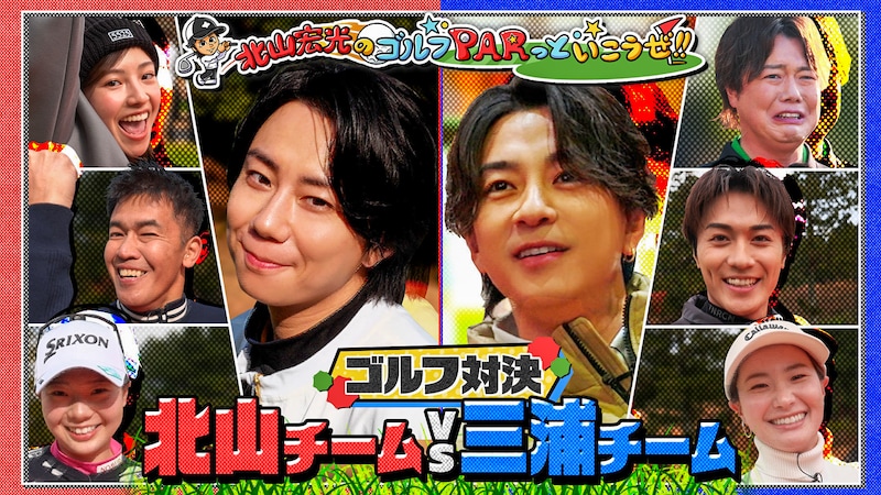 北山宏光×三浦翔平　3/22(日)放送『北山宏光のゴルフ PARっといこうぜ！』　放送終了後「TVer」でも配信！！