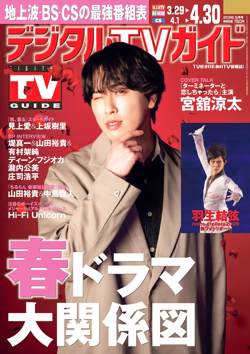 『羽生結弦 notte stellata 2026』リポートをお届け！　本日発売「デジタルTVガイド」　公演終了後のインタビューとともに…