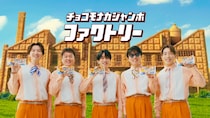 【SUPER EIGHT】出演！　『チョコモナカジャンボ』新TVCM＆メイキング公開！！　丸山隆平「MCにチャレンジしたい」