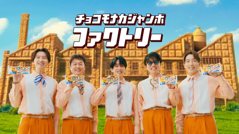【SUPER EIGHT】出演！　『チョコモナカジャンボ』新TVCM＆メイキング公開！！　丸山隆平「MCにチャレンジしたい」