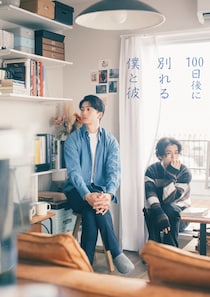 伊藤健太郎×寛一郎　新ドラマ『100日後に別れる僕と彼』　伊藤「色々なことを感じとっていただけたら嬉しいです」