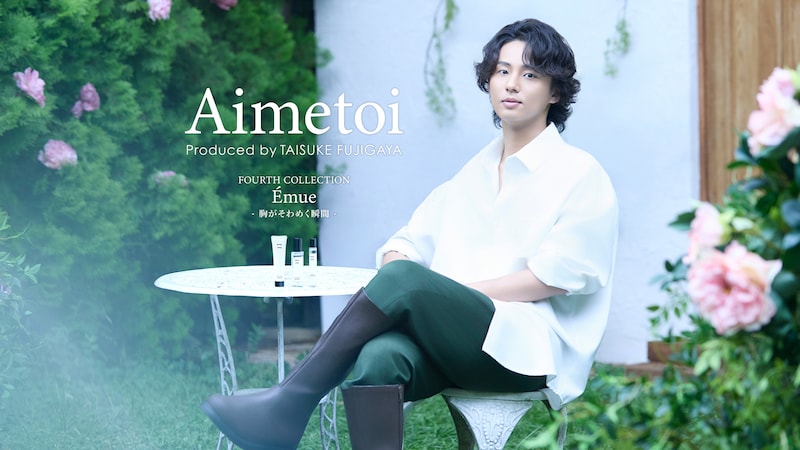 藤ヶ谷太輔プロデュースブランド『Aimetoi』 新フレグランス「11」登場! 藤ヶ谷出演【コレクションムービー&メイキング】公開!!