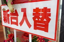 パチンコ店で『不正行為』　教育委員会・男性職員(31)逮捕　職員は「当たりやすくなると思った」