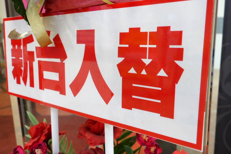 パチンコ店で『不正行為』　教育委員会・男性職員(31)逮捕　職員は「当たりやすくなると思った」