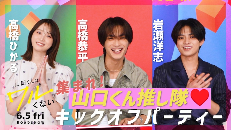 高橋恭平×髙橋ひかる×岩瀬洋志×永岡蓮王 登壇！　映画『山口くんはワルくない』5/7(木)大阪最速試写会決定！！　本日【特別映像配信】も…