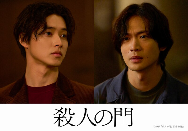 【山﨑賢人×松下洸平】映画『殺人の門』　2027年2月19日公開決定＆超特報映像解禁！　松下「ある意味究極のラブストーリー」