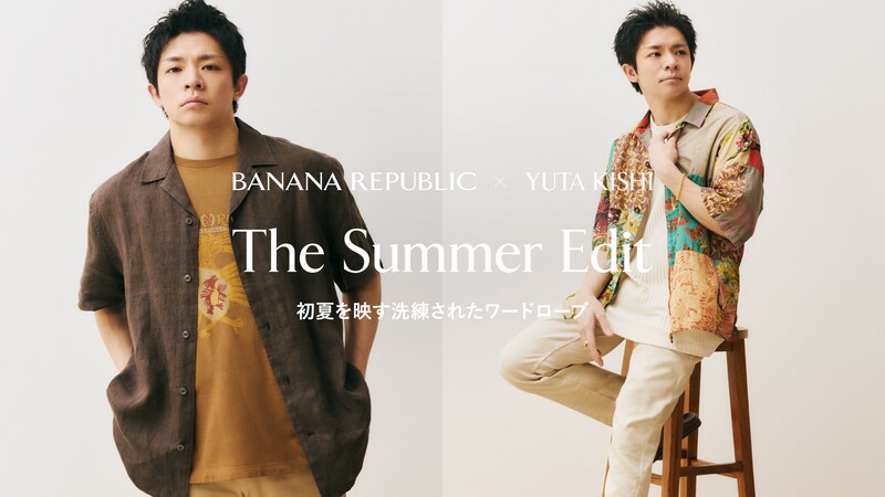 岸優太(Number_i)登場！　『バナナ・リパブリック』最新ヴィジュアル公開！！　【初夏を映す】洗練されたワードローブ