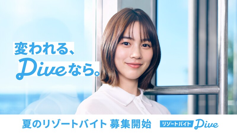 【のん】ブランドアンバサダー就任! 『リゾートバイトダイブ』ブランドムービー&メイキング公開!!