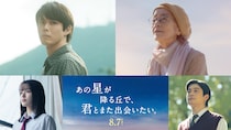 映画『あの星が降る丘で、君とまた出会いたい。』　【本ポスター＆主題歌予告映像】解禁！　「豪華新キャスト」も！！