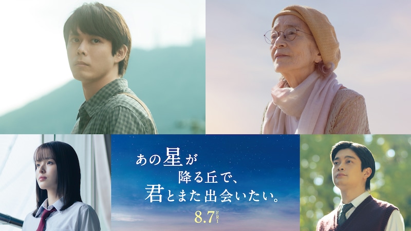 映画『あの星が降る丘で、君とまた出会いたい。』　【本ポスター＆主題歌予告映像】解禁！　「豪華新キャスト」も！！