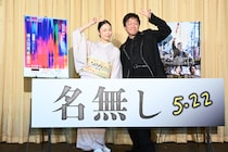 【丸山隆平＆MEGUMI】登壇！　『名無し』横浜国際映画祭・舞台挨拶！！　丸山「たくさんの方に観ていただきたい…」