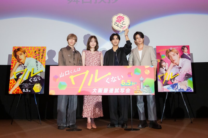 映画『山口くんはワルくない』　大阪最速試写会！　高橋恭平「最初のイベントを大阪で行うことができて嬉しい」