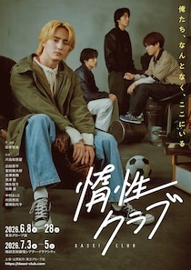 川島如恵留(Travis Japan)主演！　新作舞台『惰性クラブ』　キービジュアル解禁！！
