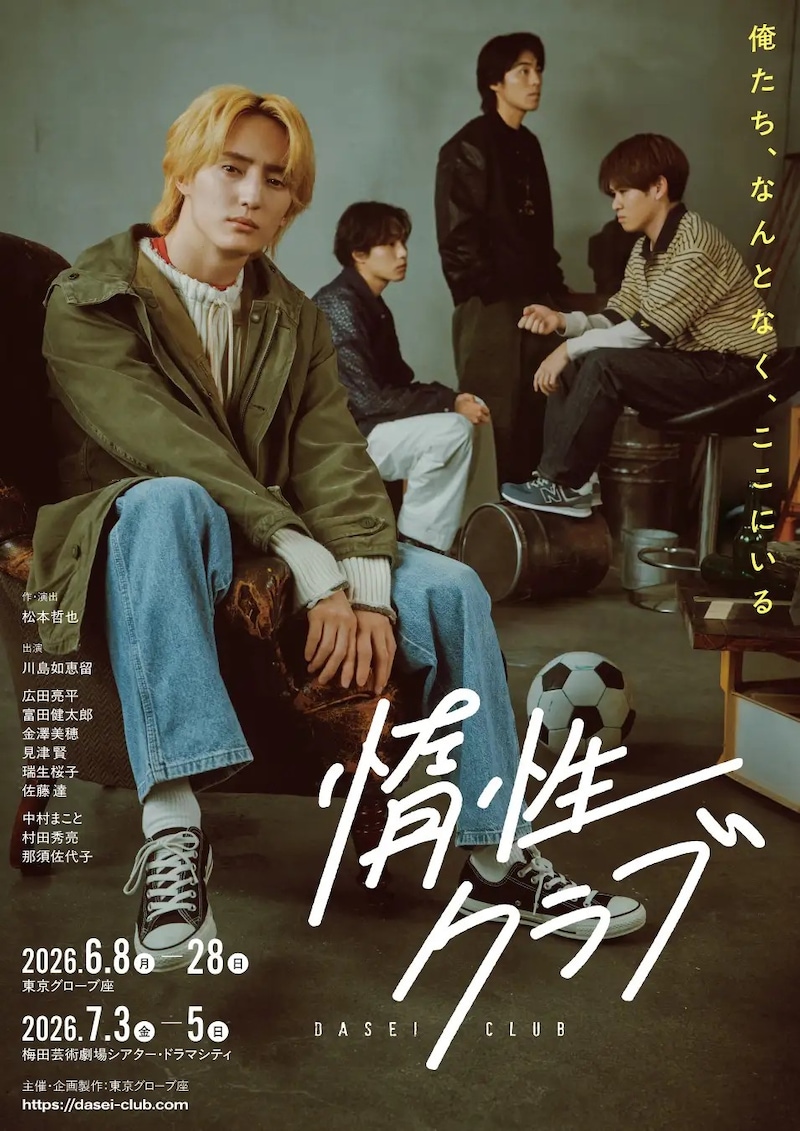 川島如恵留(Travis Japan)主演！　新作舞台『惰性クラブ』　キービジュアル解禁！！