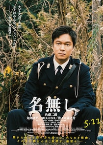 映画『名無し』　【佐藤二朗・丸山隆平・MEGUMI・佐々木蔵之介】　「キャラクター映像＆ポスター」解禁！！
