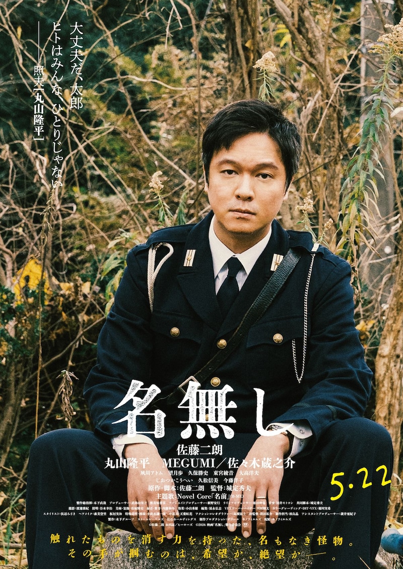 映画『名無し』　【佐藤二朗・丸山隆平・MEGUMI・佐々木蔵之介】　「キャラクター映像＆ポスター」解禁！！