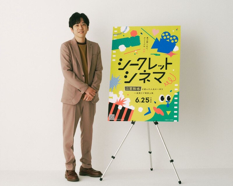 【二宮和也】アンバサダー就任！　『シークレットシネマ』予告映像＆コメント解禁！！　二宮「“偶然の出会い”を楽しんでいただければ…」