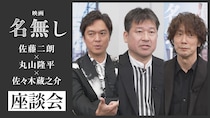 佐藤二朗×丸山隆平×佐々木蔵之介　映画『名無し』特別座談会映像解禁！　佐藤「とにかく劇場で観てほしい作品」
